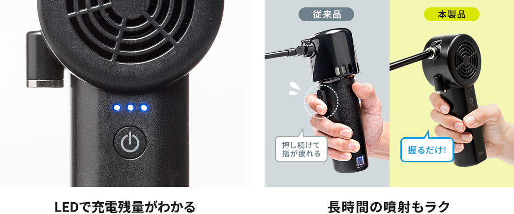 LEDで充電残量がわかる 長時間の噴射もラク