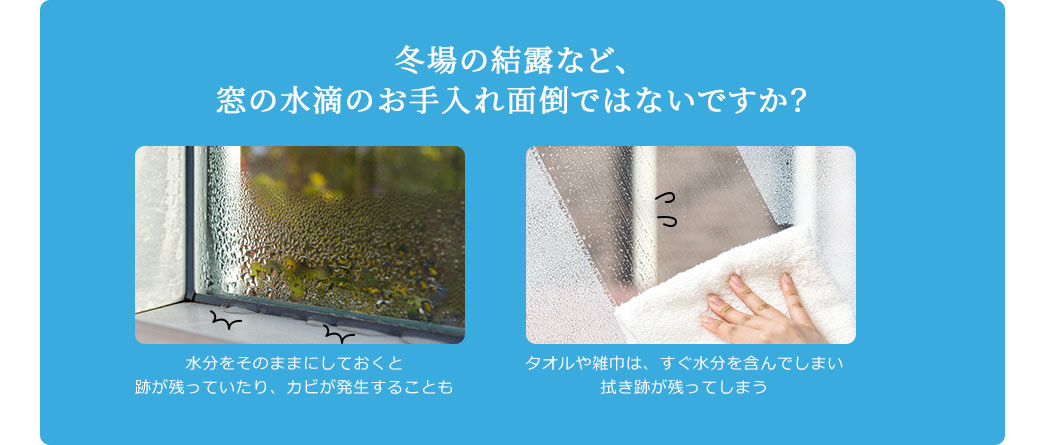 冬場の結露など、窓の水滴のお手入れ面倒ではないですか？