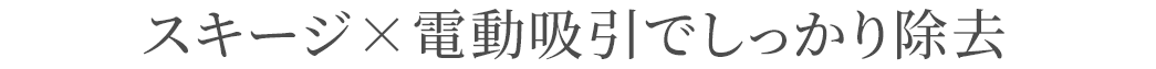 スキージ×電動吸引でしっかり除去