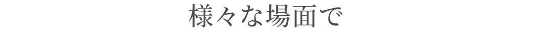 様々な場面で