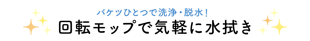 バケツひとつで洗浄・脱水 回転モップで気軽に水拭き