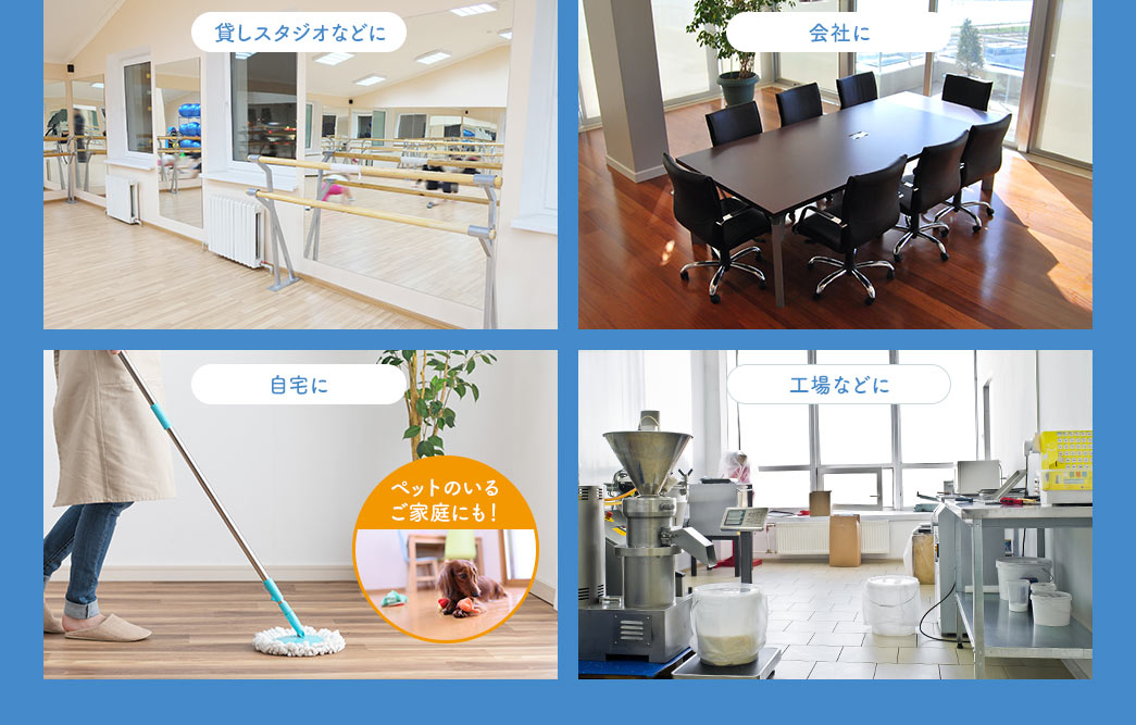 貸しスタジオなどに 会社に 自宅に 工場などに