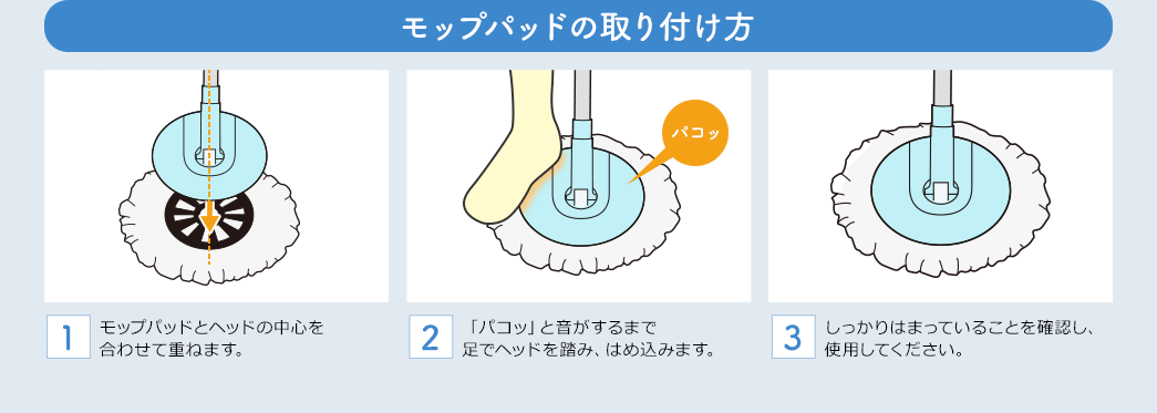 モップパッドの取り付け方