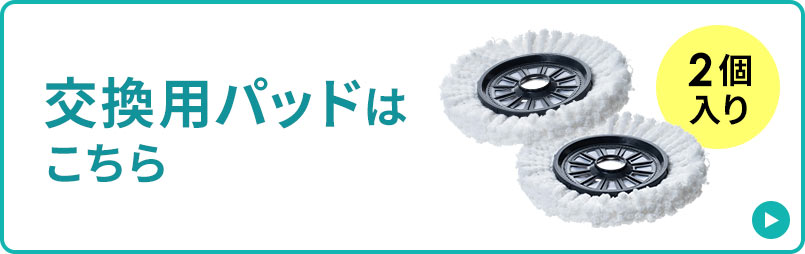 交換用パッドはこちら 2個入り