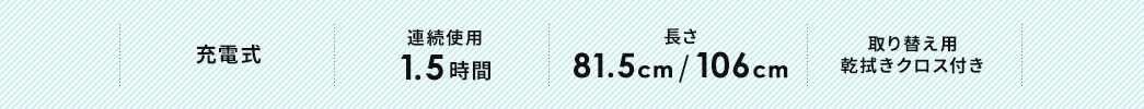 充電式 連続使用1.5時間