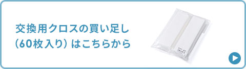交換用クロスの買い足し（60枚入り）はこちらから