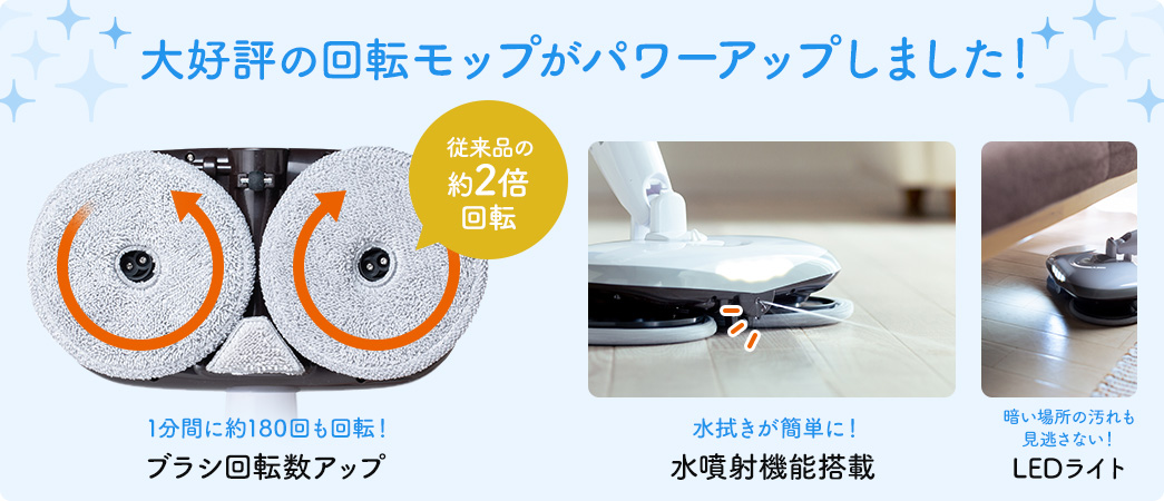大好評の回転モップがパワーアップしました!