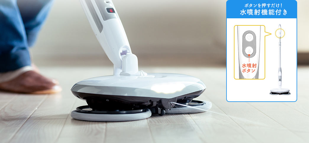 ボタンを押すだけ!水噴射機能付き。