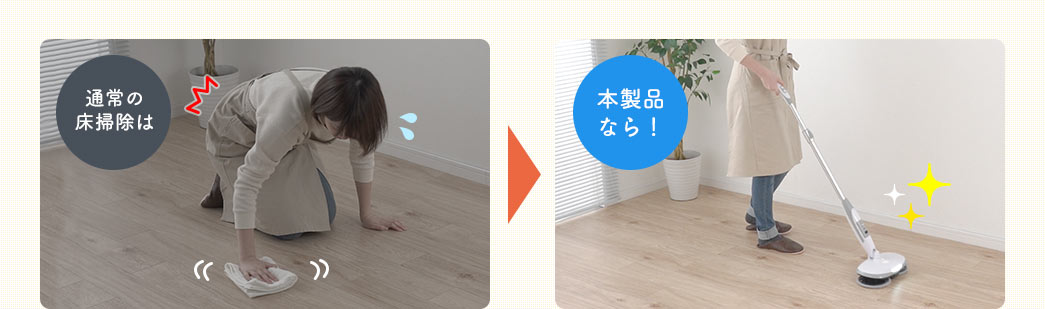 通常の床掃除と本製品の画像