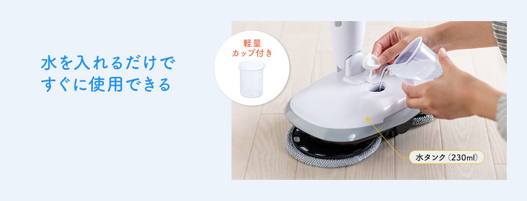 水を入れるだけで、すぐに使用できる