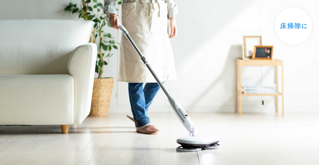 床掃除に
