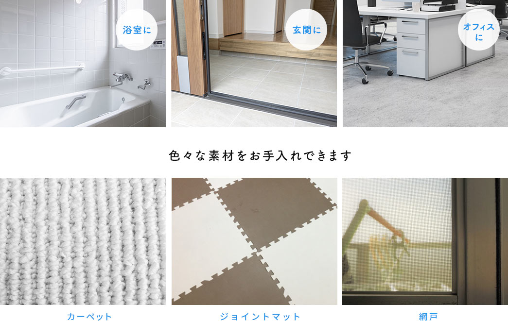 浴槽に、玄関に、オフィスに