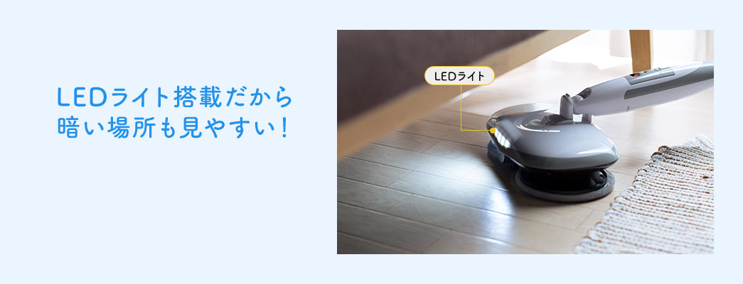 LEDライト搭載だから、暗い場所も見やすい!