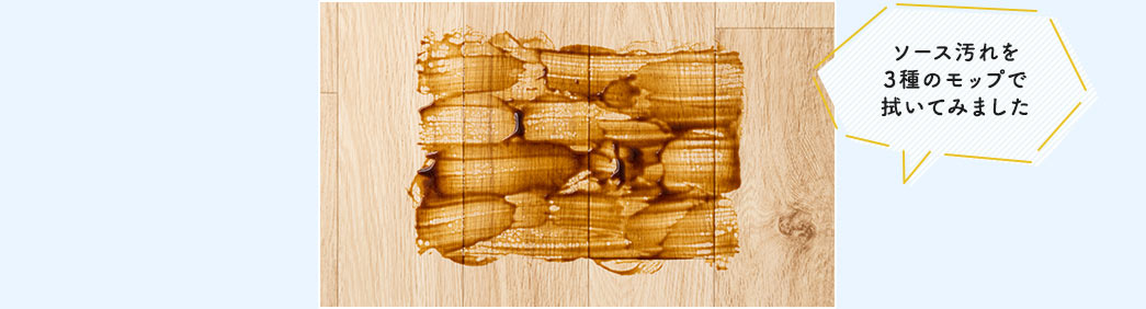 ソース汚れを3種のモップで拭いてみました