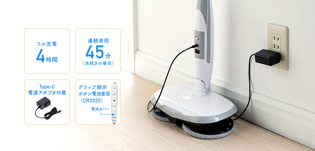 フル充電4時間、連続使用45分(水拭きの場合)、Type-C電源アダプタ付属、グリップ部分ボタン電池使用(CR2025)