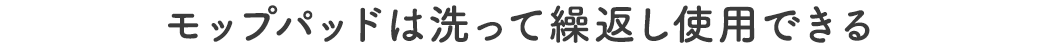 モップパッドは洗って繰返し使用できる