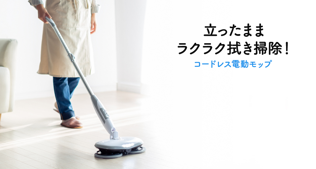 立ったままラクラク拭き掃除 コードレス電動モップ