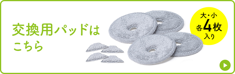 交換用パッドはこちらから