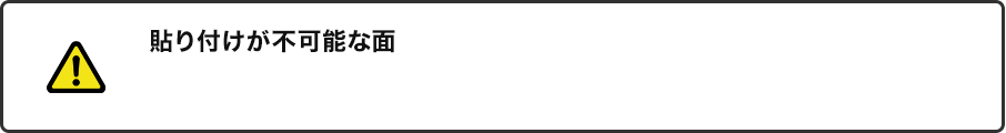 貼り付けが不可能な面