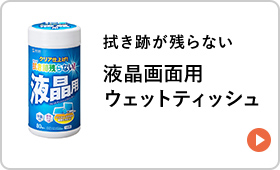 拭き跡が残らない 液晶画面用ウェットティッシュ