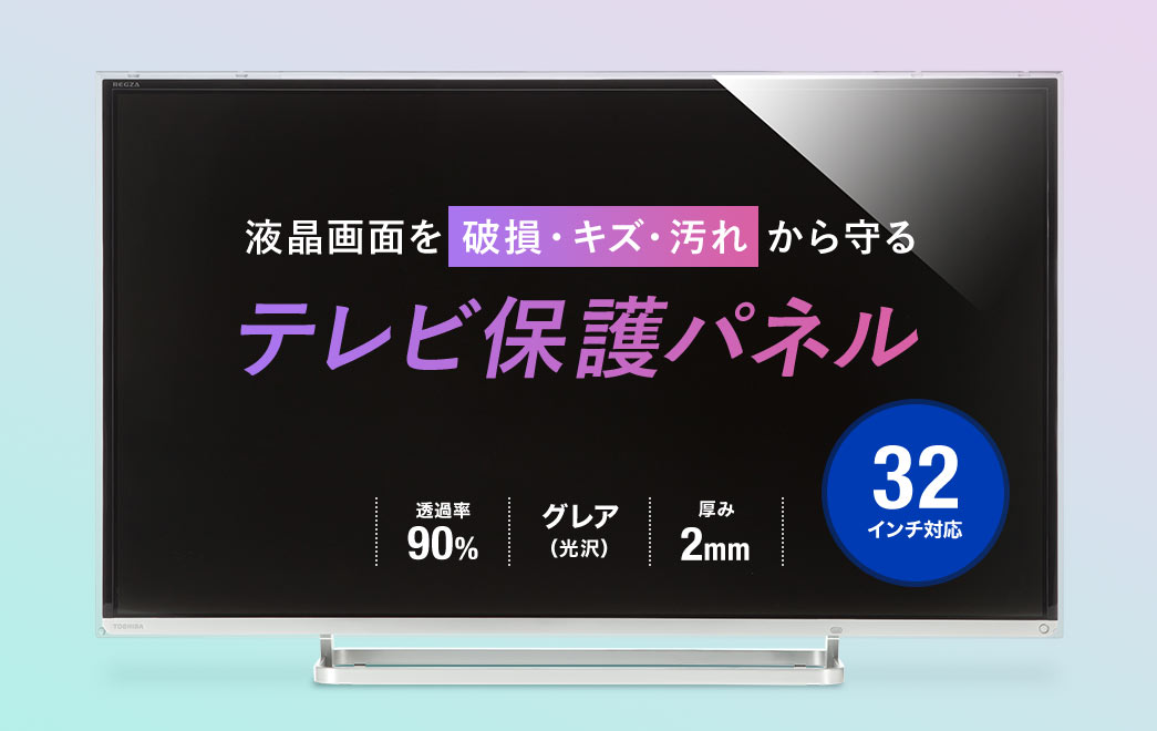 液晶画面を破損・キズ・汚れから守る テレビ保護パネル