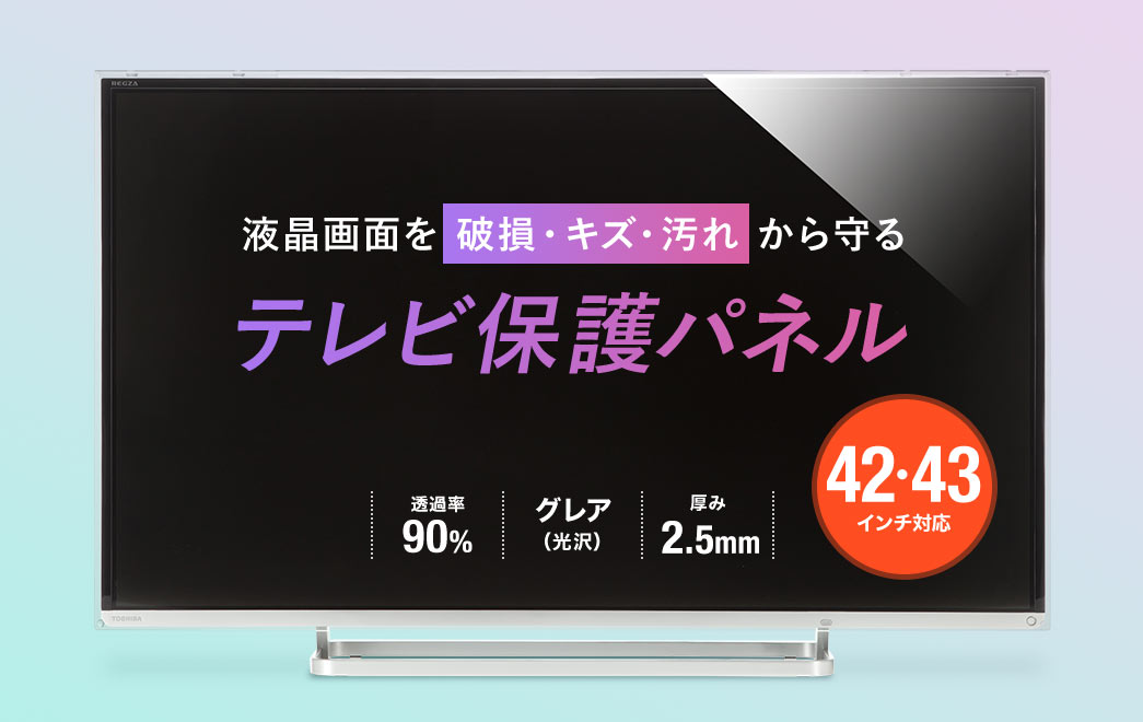 液晶画面を破損・キズ・汚れから守る テレビ保護パネル