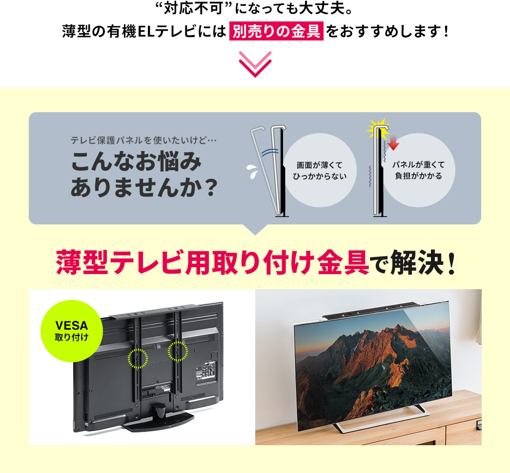 ”対応不可” になっても大丈夫 薄型の有機ELテレビには別売りの金具をおすすめします！