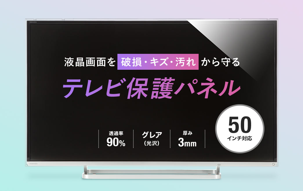 液晶画面を破損・キズ・汚れから守る テレビ保護パネル