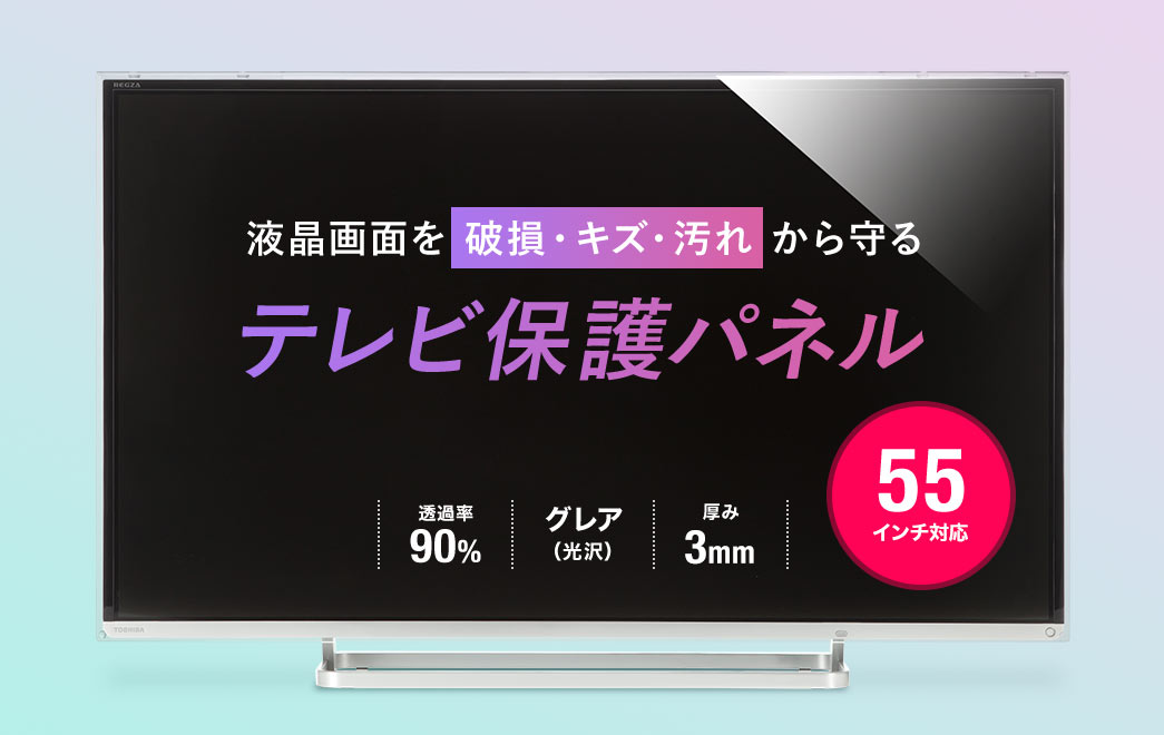 液晶画面を破損・キズ・汚れから守る テレビ保護パネル