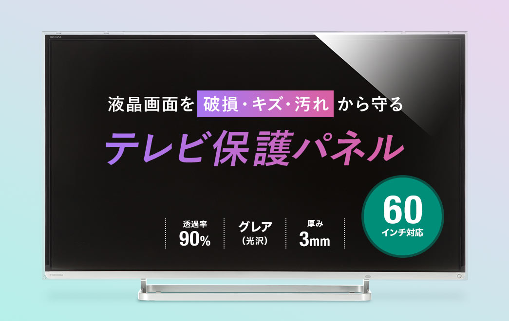 液晶画面を破損・キズ・汚れから守る テレビ保護パネル