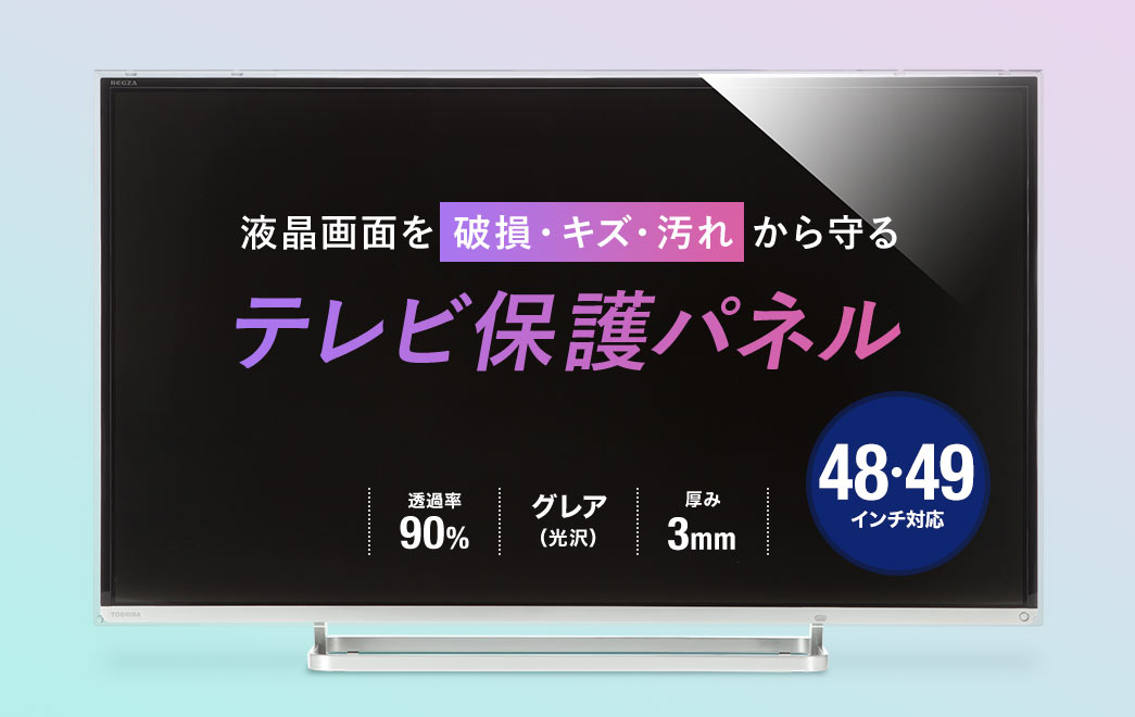 液晶画面を破損・キズ・汚れから守る テレビ保護パネル