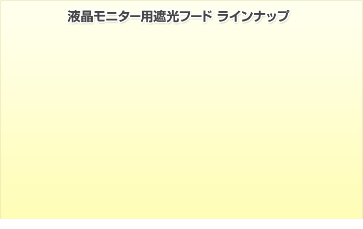 液晶モニター用遮光フード ラインナップ