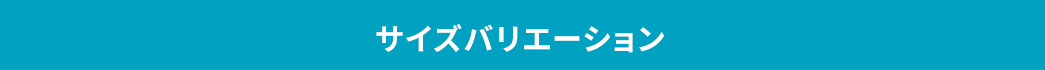 サイズバリエーション