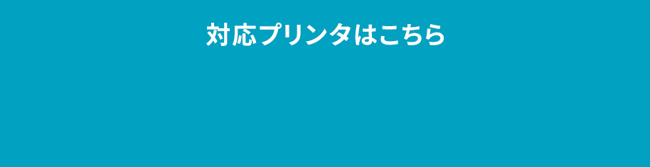 プリンター対応機種はこちら