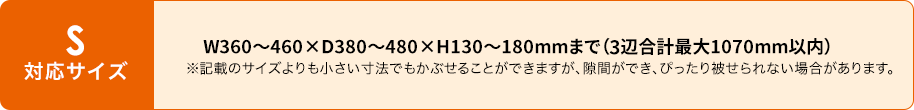 S対応サイズ