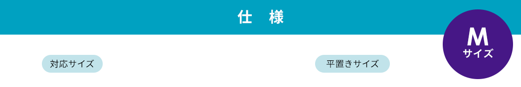 仕様