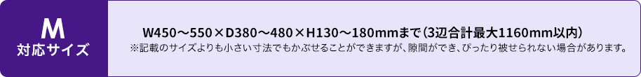 M対応サイズ