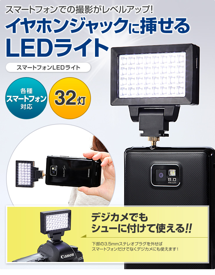 イヤホンジャックに挿せるLEDライト