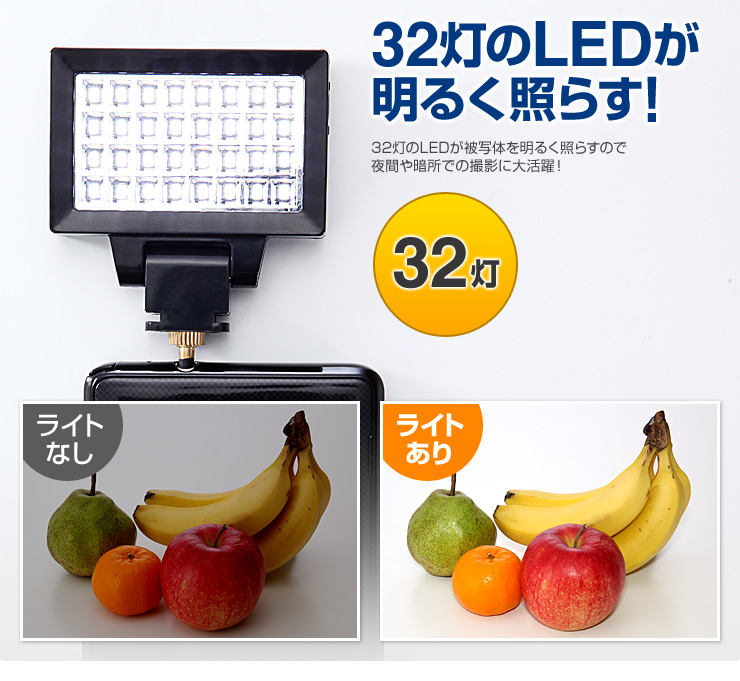 32灯のLEDが明るく照らす！