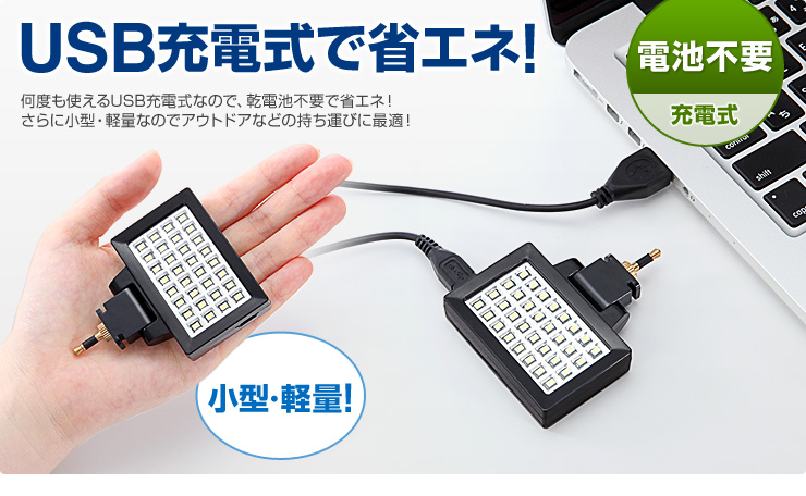 USB充電式で省エネ！