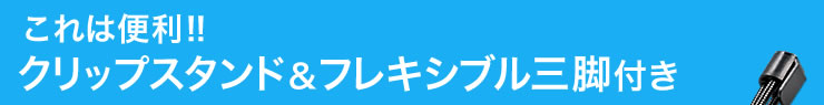 これは便利　クリップスタンド&フレキシブル三脚付き