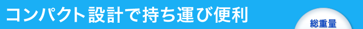 コンパクト設計で持ち運び便利