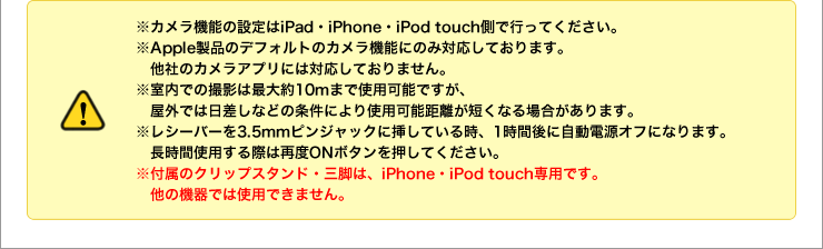 カメラ機能の設定はiPad・iPhone・iPod touch側で行ってください