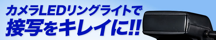 カメラLEDリングライトで接写をキレイに