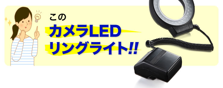 カメラLEDリングライト