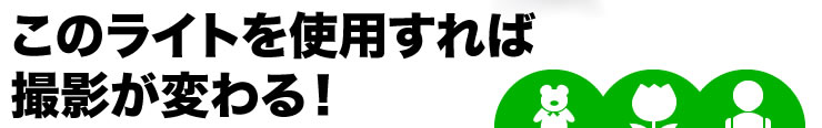 このライトを使用すれば撮影が変わる