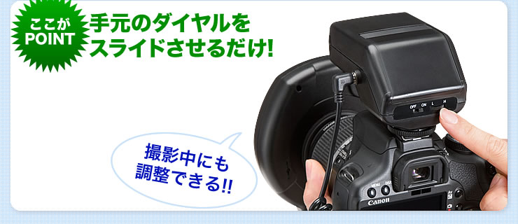 手元のダイヤルをスライドさせるだけ!