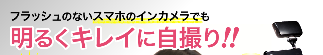 フラッシュのないスマホのインカメラでも明るくキレイに自撮り