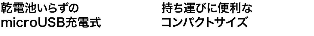 乾電池いらずのmicroUSB充電式 持ち運びに便利なコンパクトサイズ