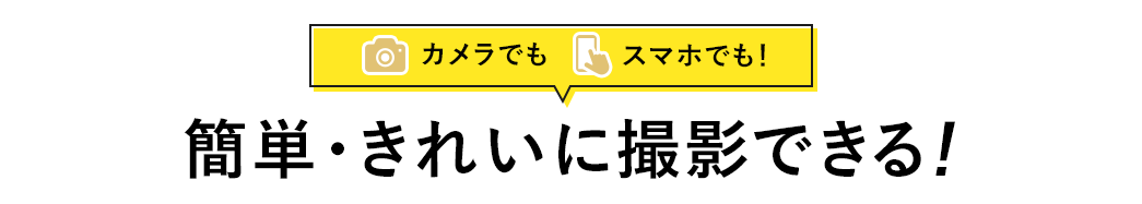 カメラでも スマホでも 簡単・きれいに撮影できる